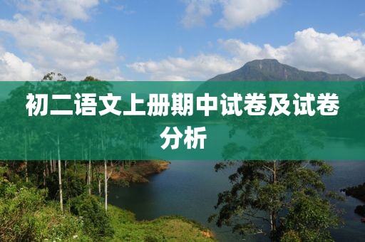 初二语文上册期中试卷及试卷分析