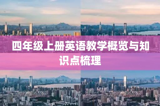 四年级上册英语教学概览与知识点梳理