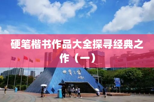 硬笔楷书作品大全探寻经典之作（一）