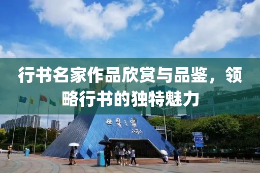 行书名家作品欣赏与品鉴，领略行书的独特魅力