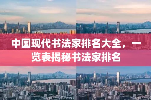 中国现代书法家排名大全，一览表揭秘书法家排名