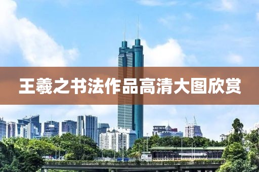 王羲之书法作品高清大图欣赏
