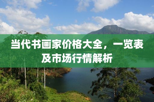 当代书画家价格大全，一览表及市场行情解析