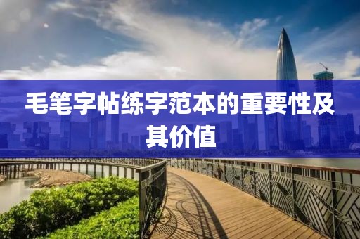 毛笔字帖练字范本的重要性及其价值
