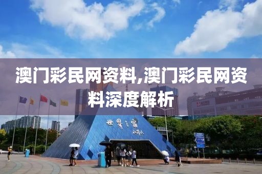 澳门彩民网资料,澳门彩民网资料深度解析