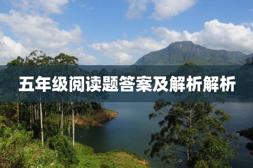 五年级阅读题答案及解析解析