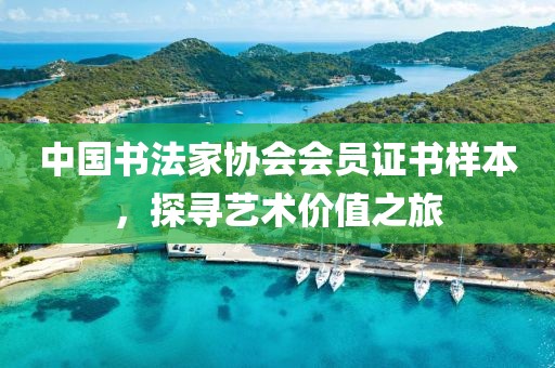 中国书法家协会会员证书样本，探寻艺术价值之旅