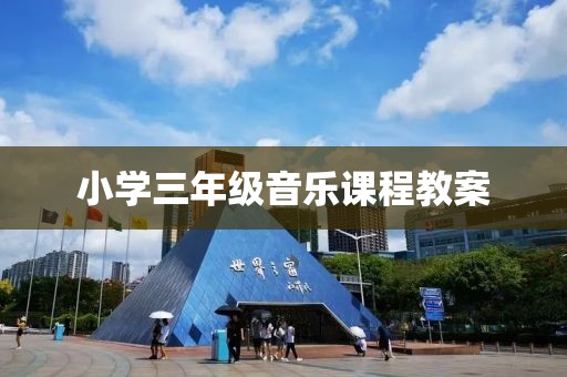 小学三年级音乐课程教案