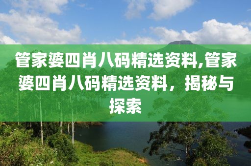 管家婆四肖八码精选资料,管家婆四肖八码精选资料，揭秘与探索