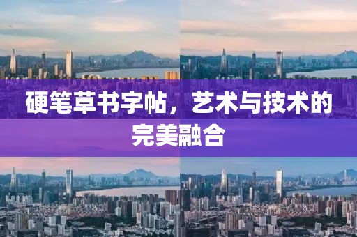 硬笔草书字帖，艺术与技术的完美融合