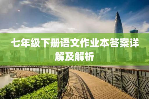 七年级下册语文作业本答案详解及解析