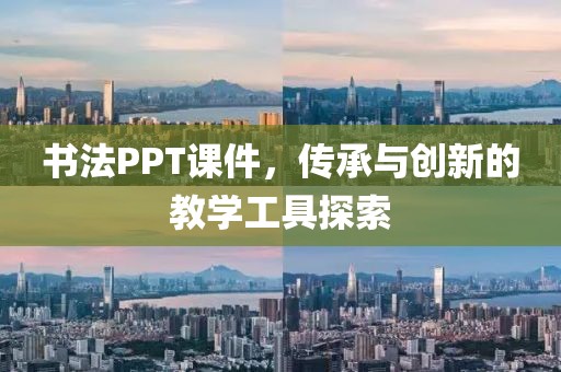 书法PPT课件，传承与创新的教学工具探索