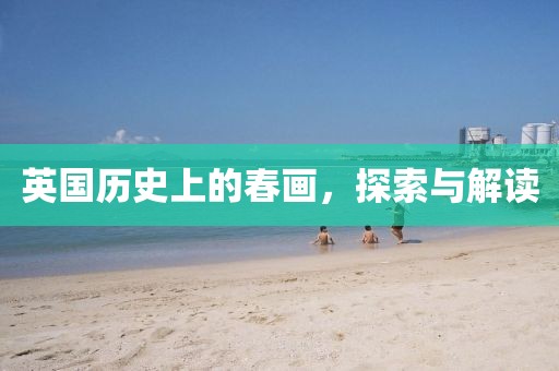 英国历史上的春画，探索与解读