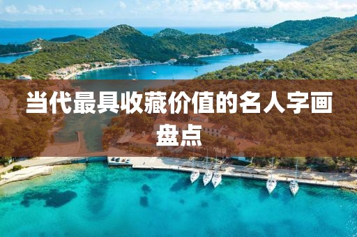 当代最具收藏价值的名人字画盘点