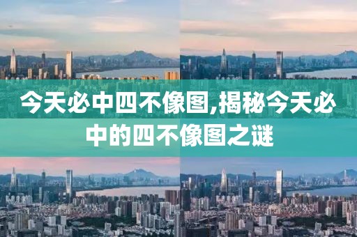 今天必中四不像图,揭秘今天必中的四不像图之谜