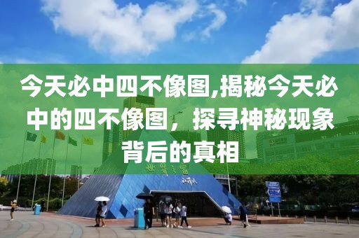 今天必中四不像图