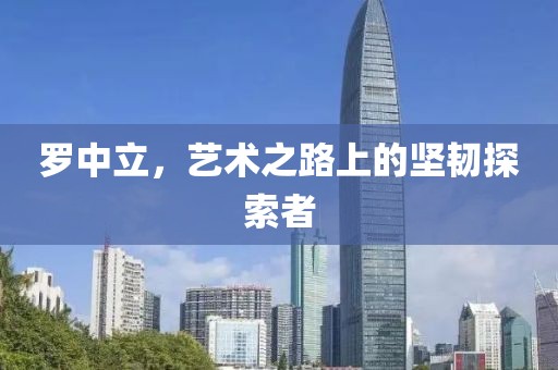罗中立，艺术之路上的坚韧探索者