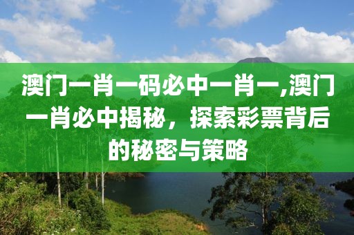 澳门一肖一码必中一肖一 第2页