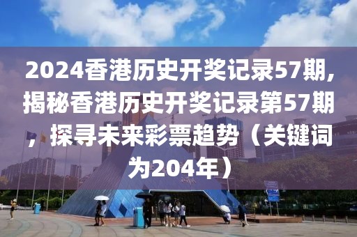 2024香港历史开奖记录57期