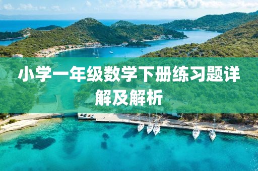 小学一年级数学下册练习题详解及解析