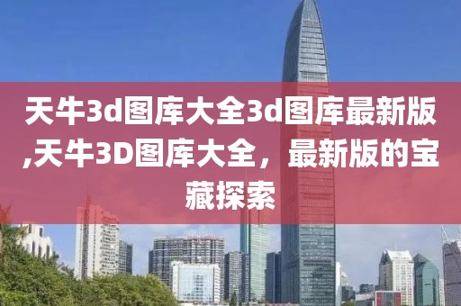 天牛3d图库大全3d图库最新版,天牛3D图库大全，最新版的宝藏探索