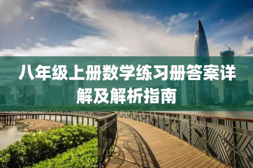 八年级上册数学练习册答案详解及解析指南