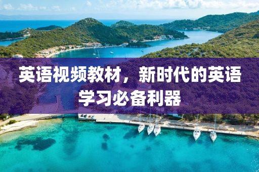 英语视频教材，新时代的英语学习必备利器