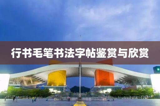 行书毛笔书法字帖鉴赏与欣赏