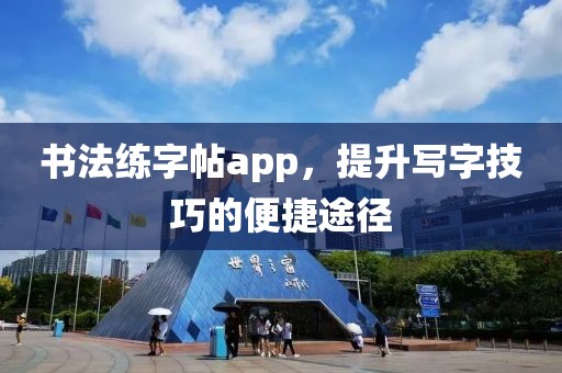 书法练字帖app，提升写字技巧的便捷途径