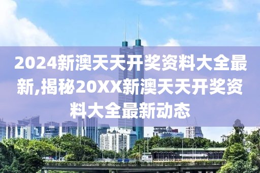 2024新澳天天开奖资料大全最新,揭秘20XX新澳天天开奖资料大全最新动态