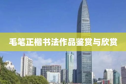 毛笔正楷书法作品鉴赏与欣赏
