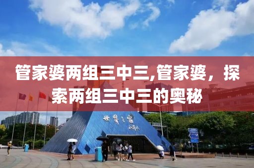 管家婆两组三中三,管家婆，探索两组三中三的奥秘