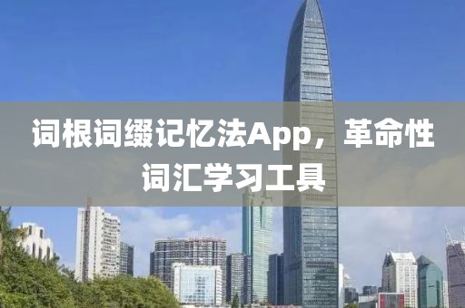 词根词缀记忆法App，革命性词汇学习工具