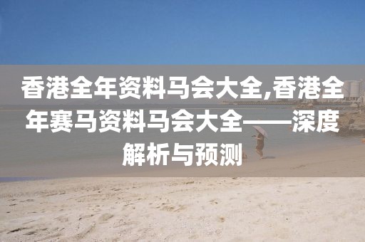 香港全年资料马会大全