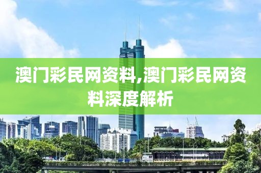 澳门彩民网资料,澳门彩民网资料深度解析