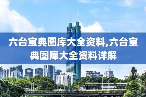 六台宝典图库大全资料,六台宝典图库大全资料详解
