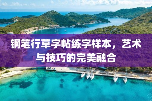 钢笔行草字帖练字样本，艺术与技巧的完美融合
