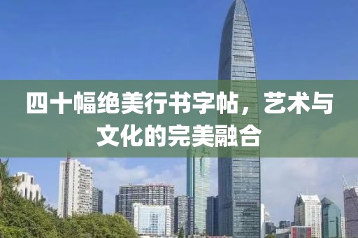 四十幅绝美行书字帖，艺术与文化的完美融合