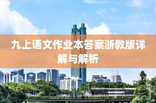 九上语文作业本答案浙教版详解与解析