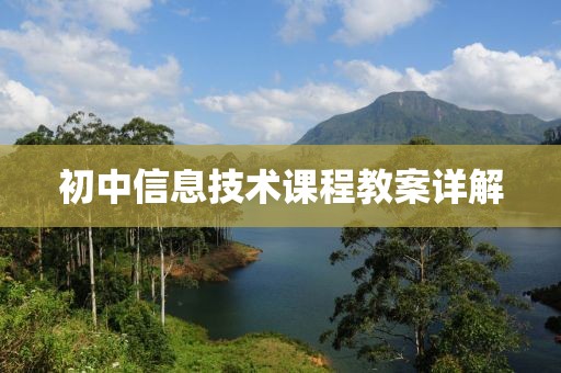初中信息技术课程教案详解