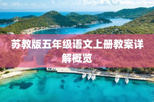 苏教版五年级语文上册教案详解概览
