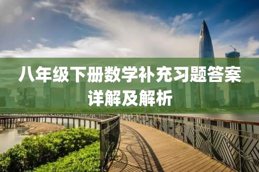 八年级下册数学补充习题答案详解及解析
