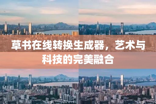 草书在线转换生成器，艺术与科技的完美融合