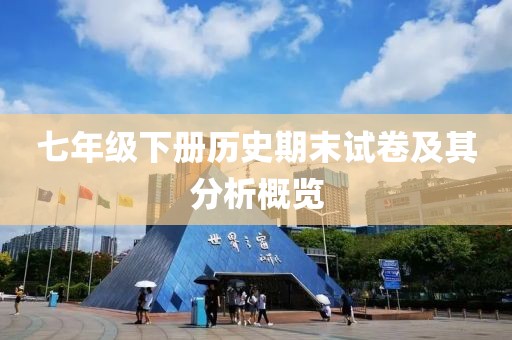七年级下册历史期末试卷及其分析概览