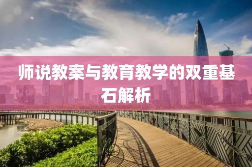 师说教案与教育教学的双重基石解析