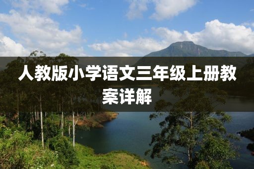 人教版小学语文三年级上册教案详解