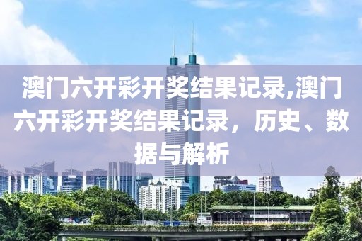 澳门六开彩开奖结果记录