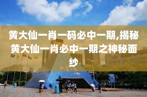 黄大仙一肖一码必中一期,揭秘黄大仙一肖必中一期之神秘面纱