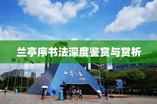 兰亭序书法深度鉴赏与赏析