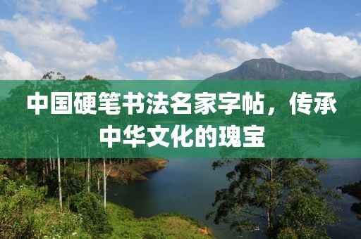 中国硬笔书法名家字帖，传承中华文化的瑰宝